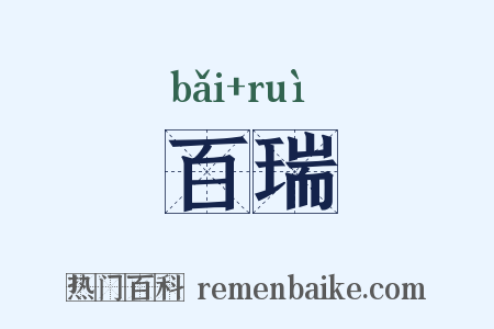 百瑞是什么意思的图片